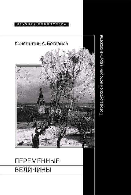 Переменные величины. Погода русской истории и другие сюжеты
