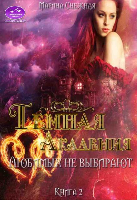 Темная Академия. Книга 2. Любимых не выбирают