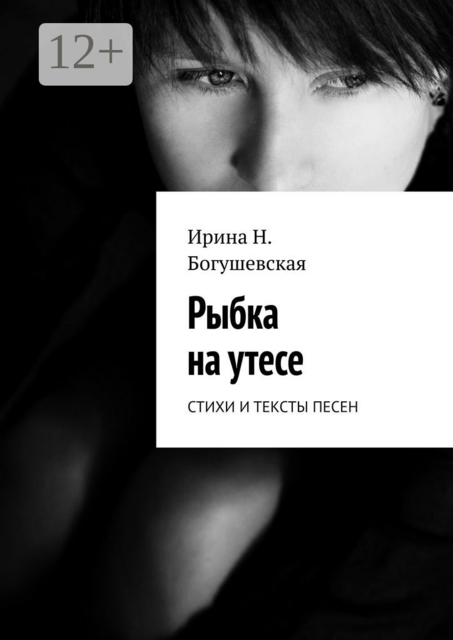 Рыбка на утесе