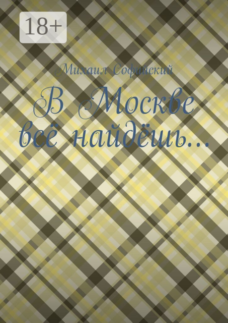 В Москве всё найдёшь…