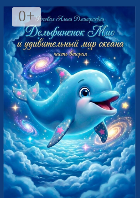 Дельфиненок Мио и удивительный мир океана. Часть вторая