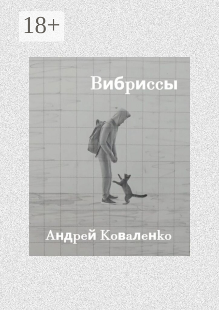 Вибриссы