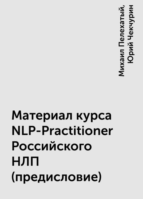 Материал курса NLP-Practitioner Российского НЛП (предисловие)