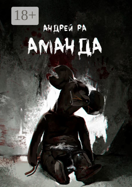 Аманда, Андрей Ра