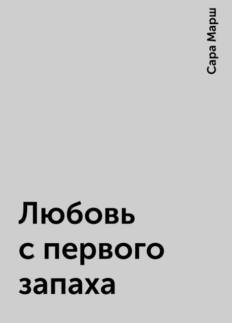 Любовь с первого запаха, Сара Марш