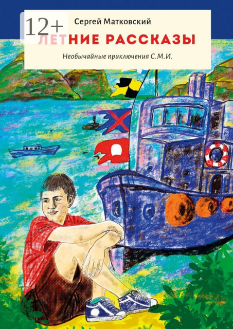 Летние рассказы. Необычайные приключения С.М.И, Сергей Матковский