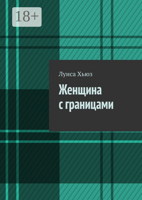 Женщина с границами