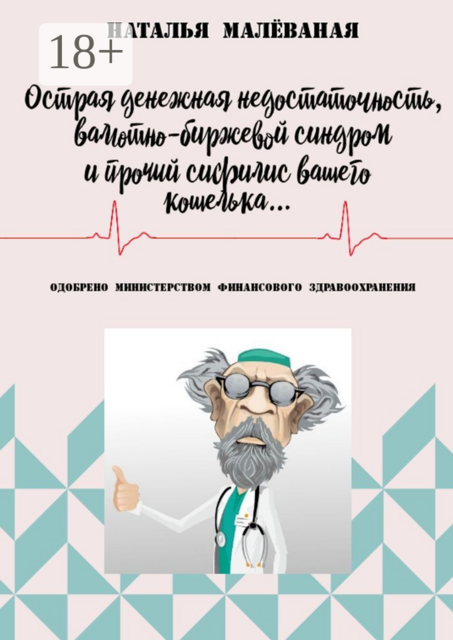 Острая денежная недостаточность, валютно-биржевой синдром и прочий сифилис вашего кошелька, Наталья Малеваная