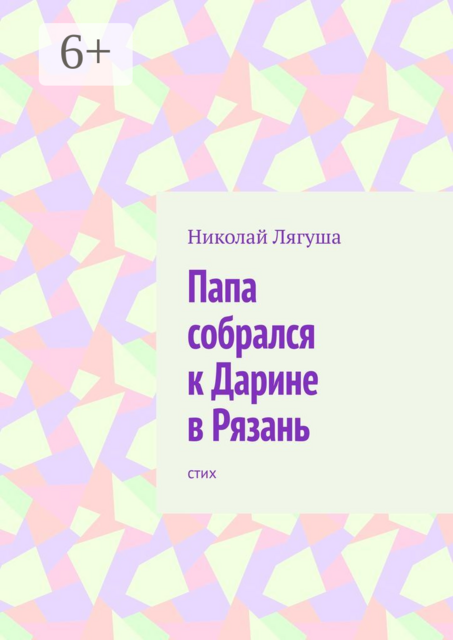 Папа собрался к Дарине в Рязань. Стих