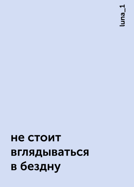 не стоит вглядываться в бездну, luna_1