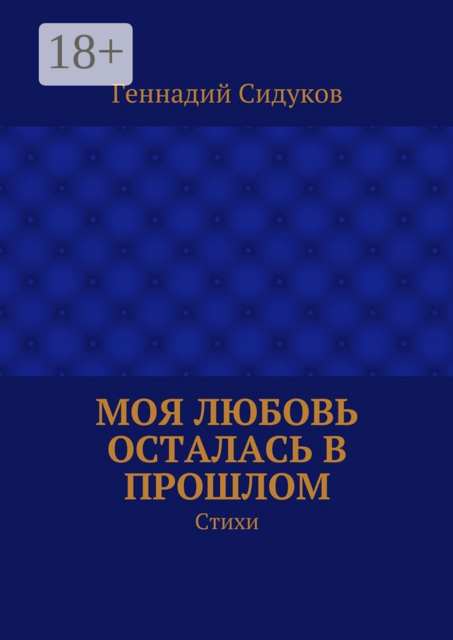 Моя любовь осталась в прошлом