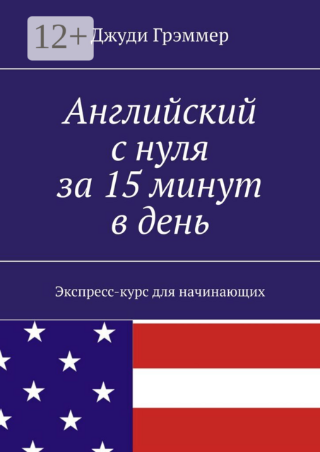 Английский с нуля за 15 минут в день. Экспресс-курс для начинающих