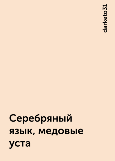 Серебряный язык, медовые уста, darketo31