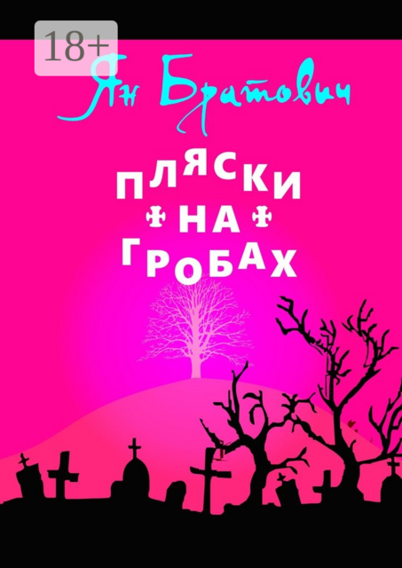 Пляски на гробах