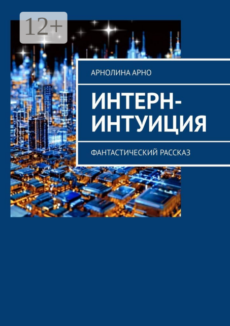 Интерн-интуиция. Фантастический рассказ, Арнолина Александровна Арно