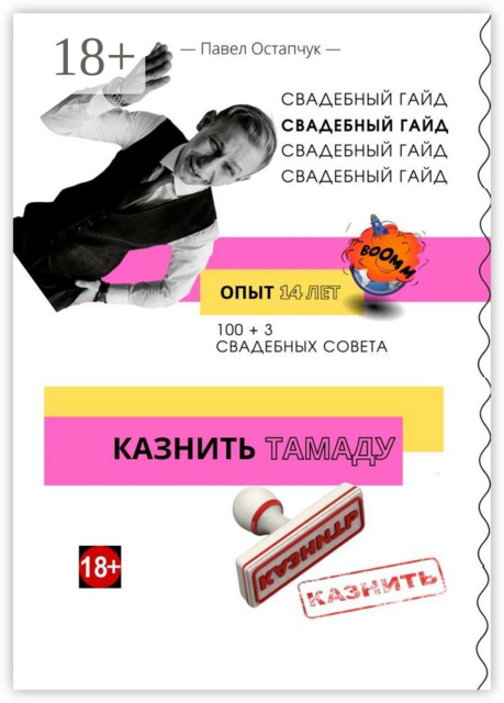 Свадебный гайд: казнить тамаду