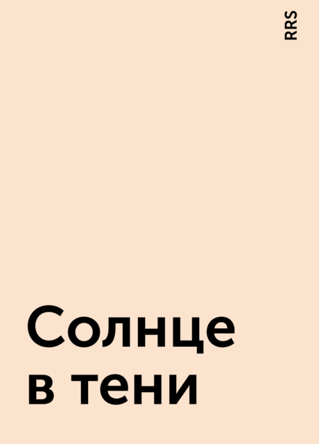 Солнце в тени, RRS