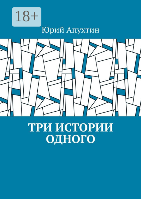 Три истории одного, Юрий Апухтин