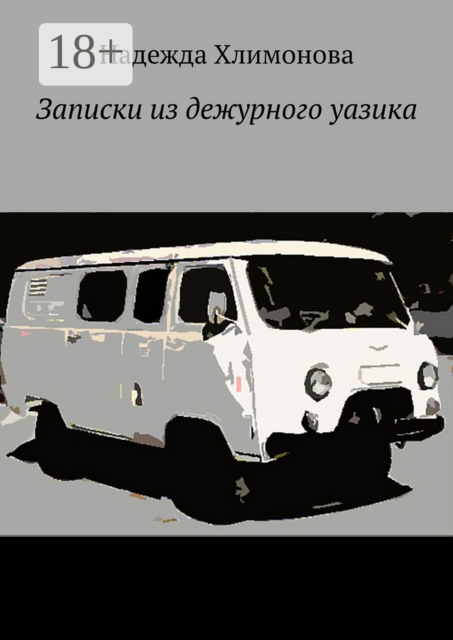 Записки из дежурного уазика