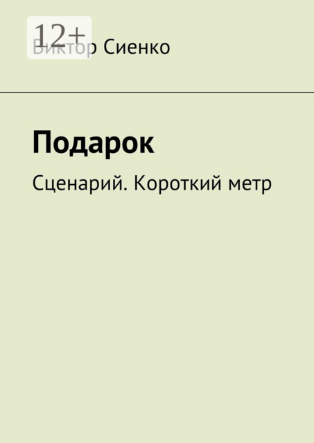 Подарок. Сценарий. Короткий метр, Виктор Сиенко