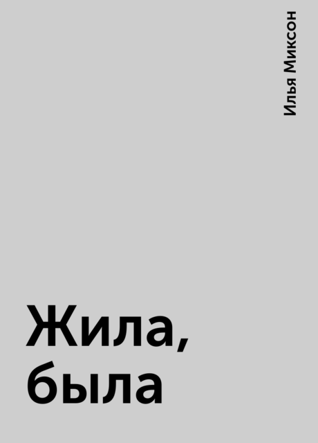 Жила, была