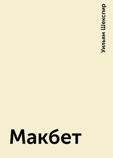 Макбет