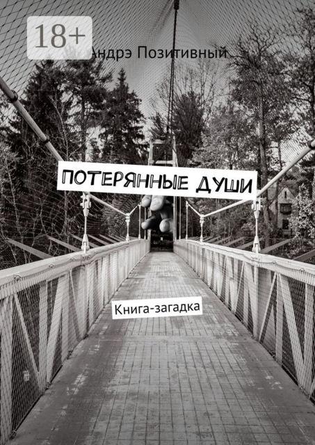 Потерянные души. Книга-загадка, Андрэ Позитивный