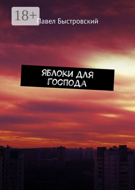 Яблоки для Господа