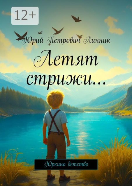 Летят стрижи…. Юркино детство