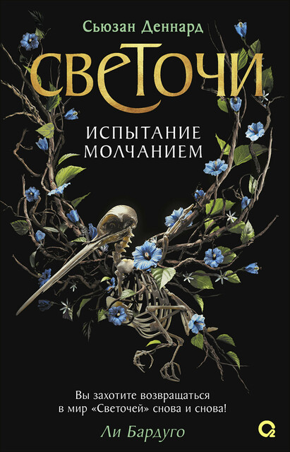 Светочи. 2. Испытание молчанием, Сьюзан Деннард