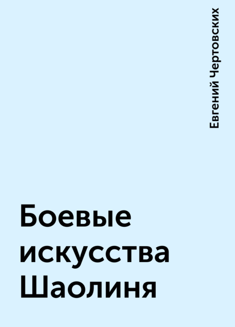 Боевые искусства Шаолиня