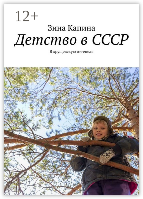 Детство в СССР. В хрущевскую оттепель, Зина Капина