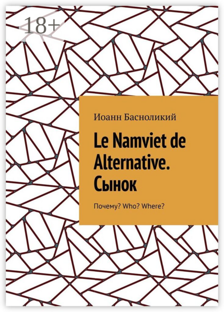 Le Namviet de Alternative. Сынок.. Почему? Who? Where