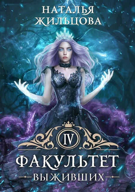 Факультет выживших, Наталья Жильцова