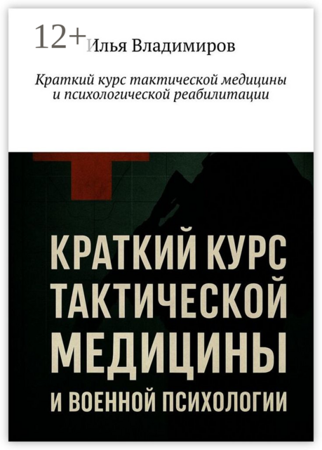 Краткий курс тактической медицины и психологической реабилитации