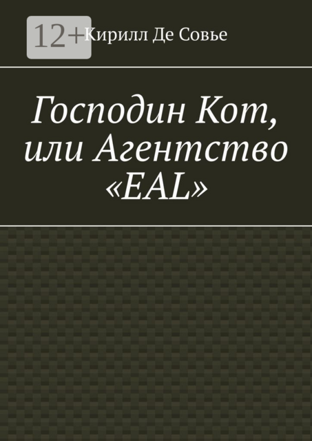 Господин Кот, или Агентство «EAL»