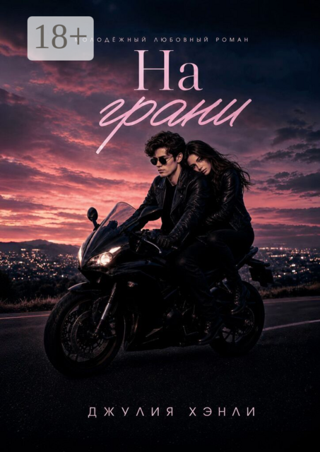 На грани