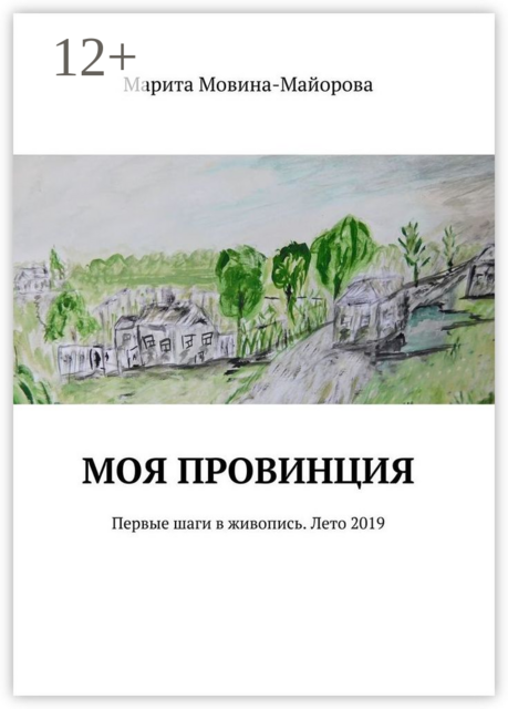 Моя провинция. Первые шаги в живопись. Лето 2019