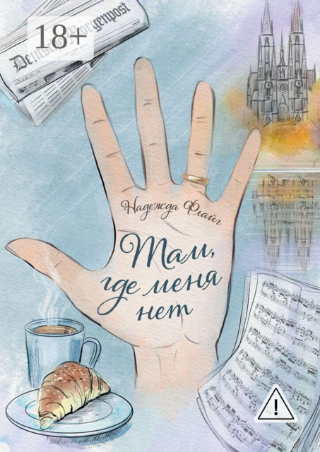 Там, где меня нет