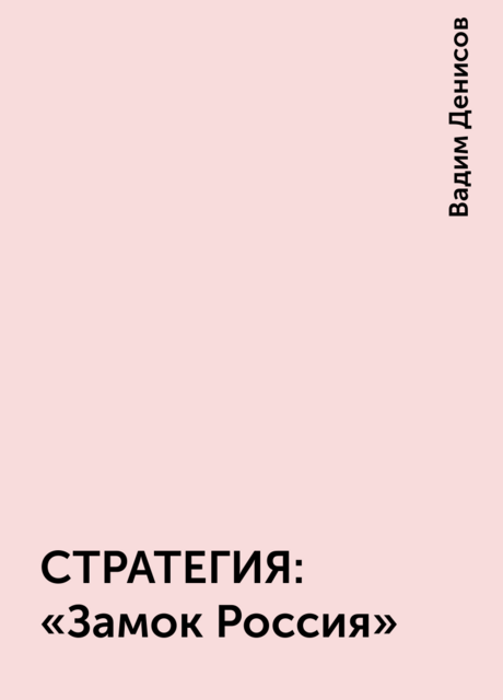 СТРАТЕГИЯ: «Замок Россия»