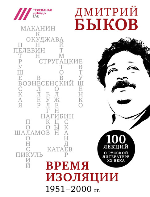 Время изоляции, 1951–2000 гг. (сборник), Дмитрий Быков