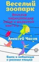 Веселая энциклопедия забав и шалостей. Веселый зоопарк