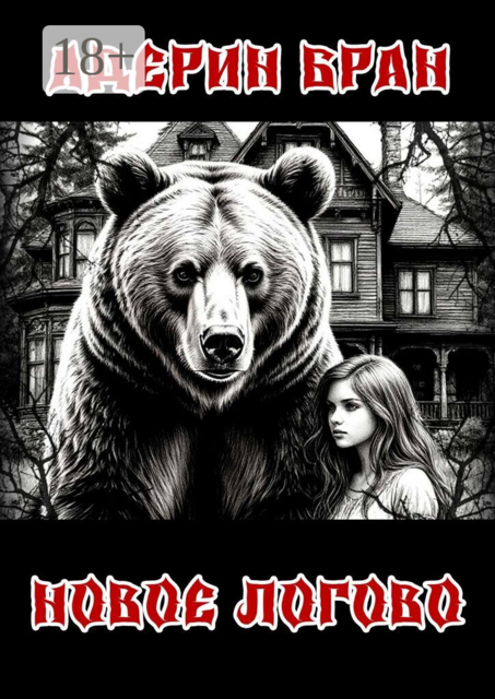 Новое логово