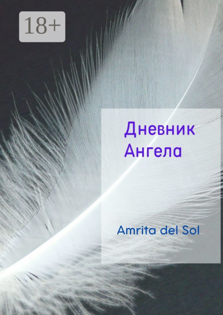 Дневник Ангела