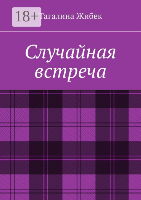 Случайная встреча