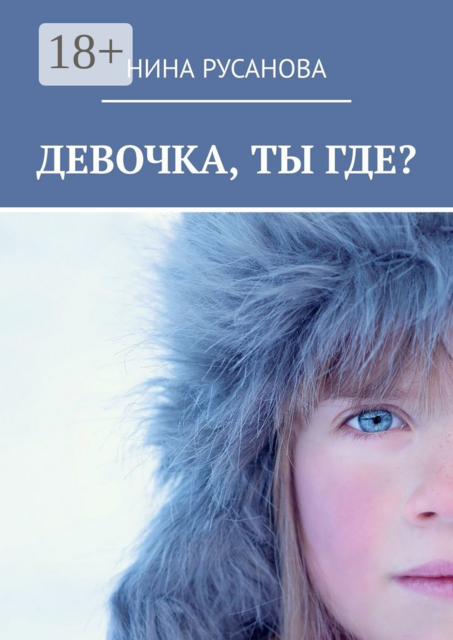 Девочка, ты где?. НЕдетские рассказы – 2