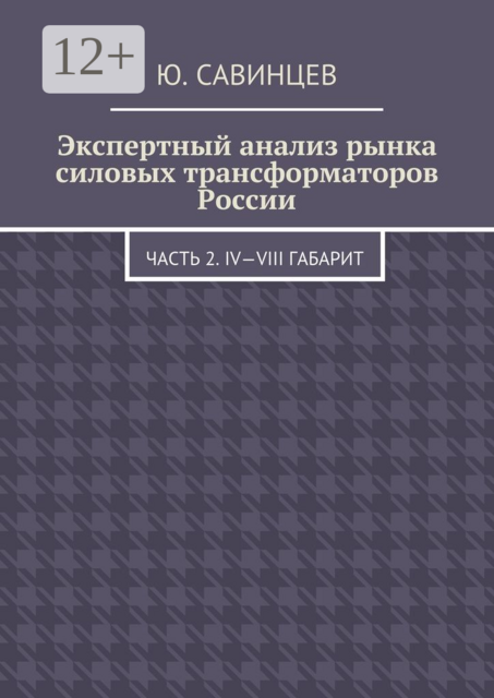 Экспертный анализ рынка силовых трансформаторов России