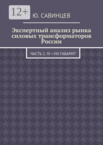 Экспертный анализ рынка силовых трансформаторов России