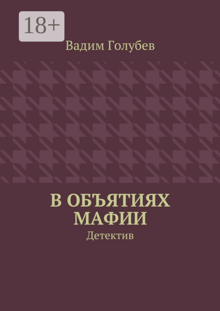 В объятиях мафии. Детектив