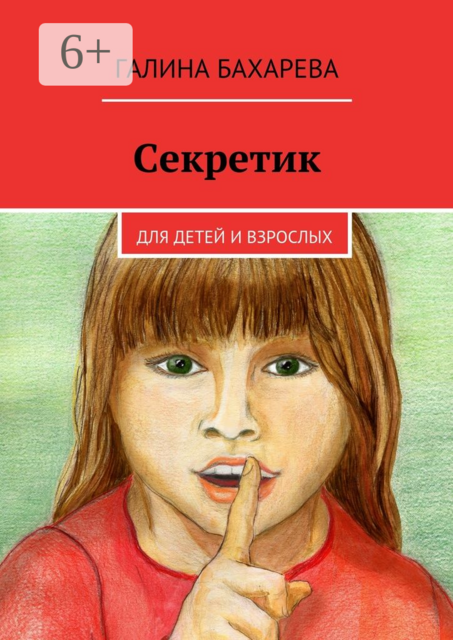 Секретик. Для детей и взрослых